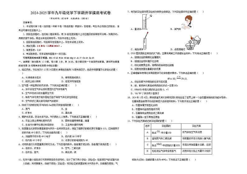 九年级化学开学摸底考（考试版）【测试范围：第1~8单元】（人教版2024）A3版第1页