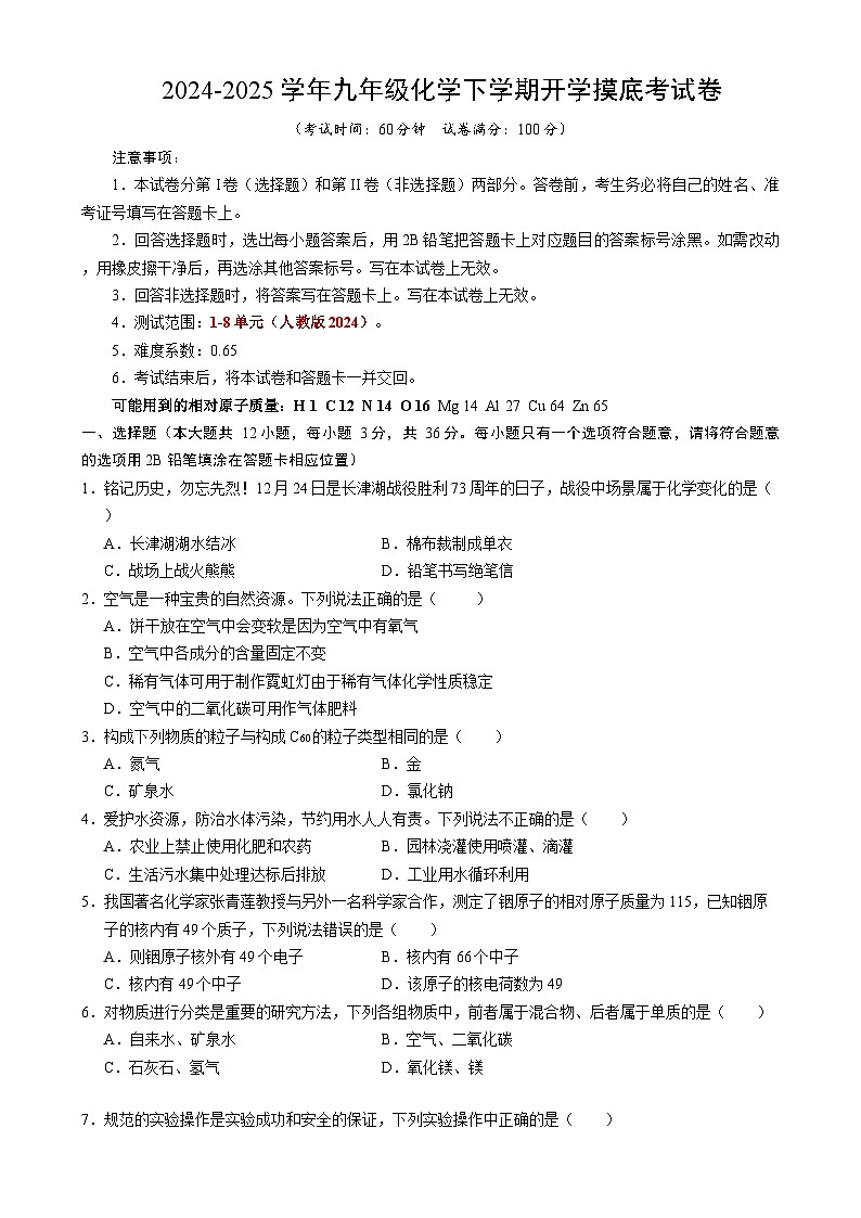 九年级化学开学摸底考（考试版）【测试范围：第1~8单元】（人教版2024）A4版第1页