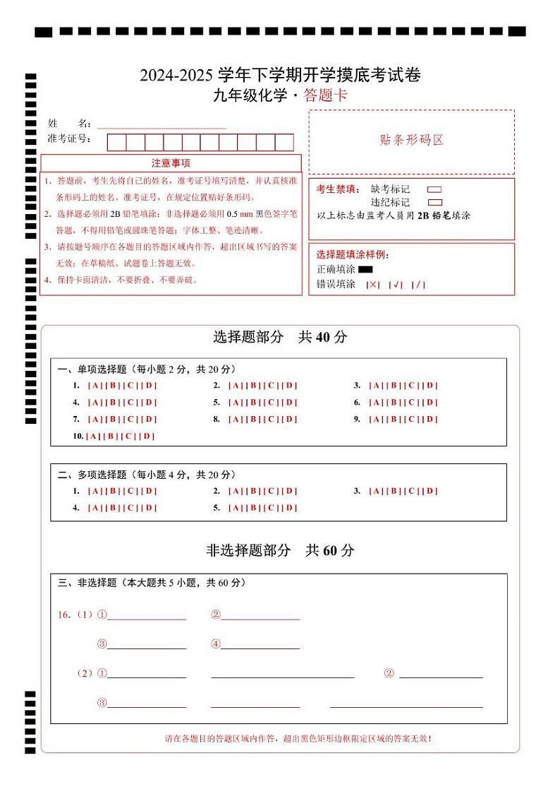 九年级化学开学摸底考（答题卡）第1页