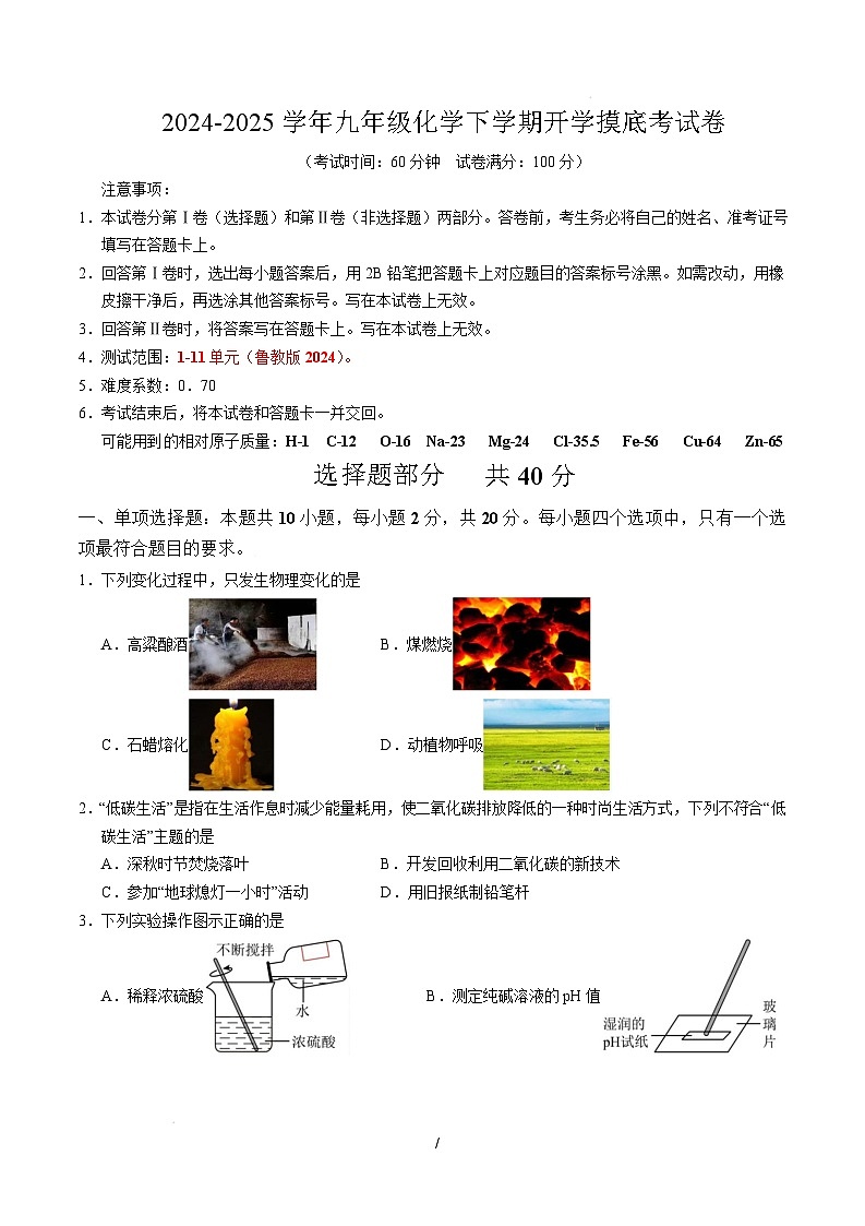 九年级化学开学摸底考（考试版）（鲁教版2024）【测试范围：1-11单元】A4版第1页