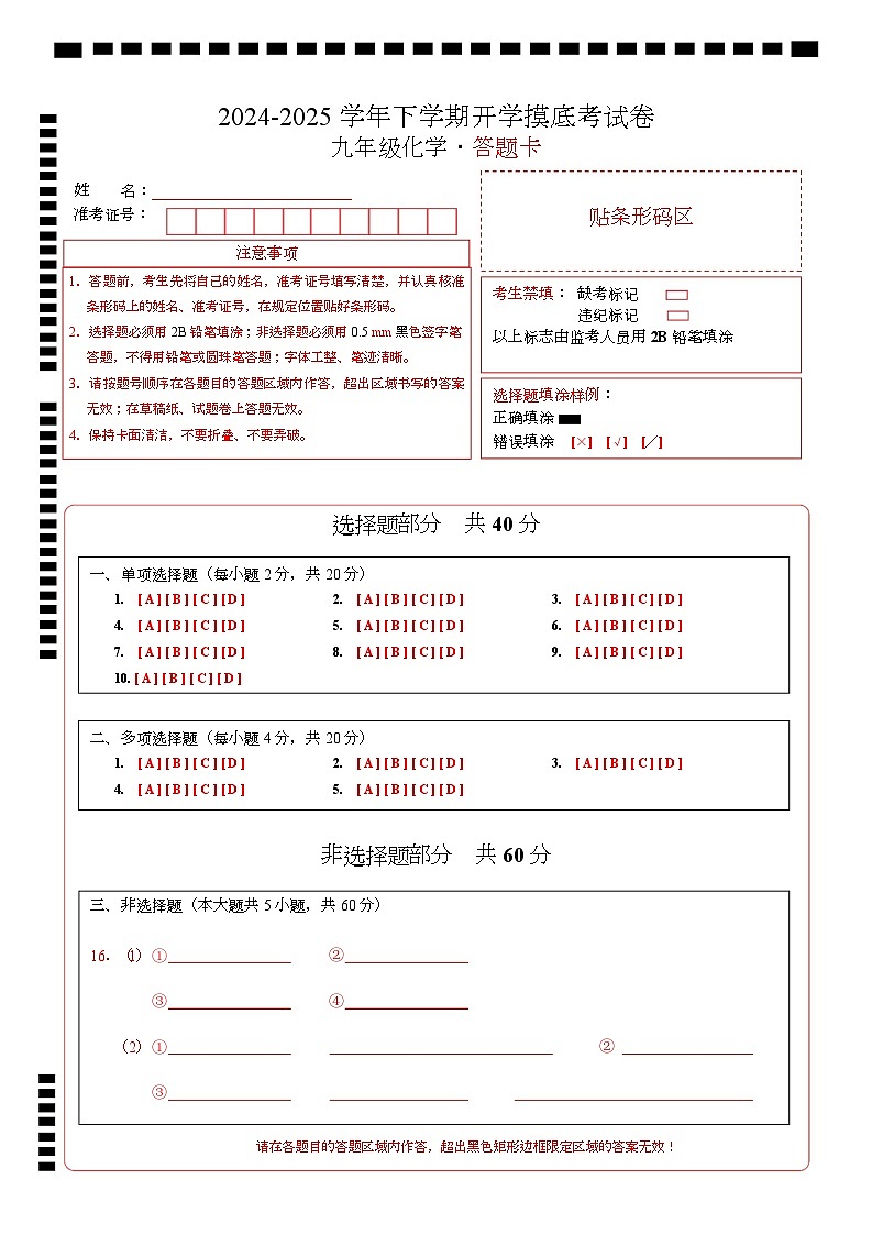 九年级化学开学摸底考（答题卡）第1页