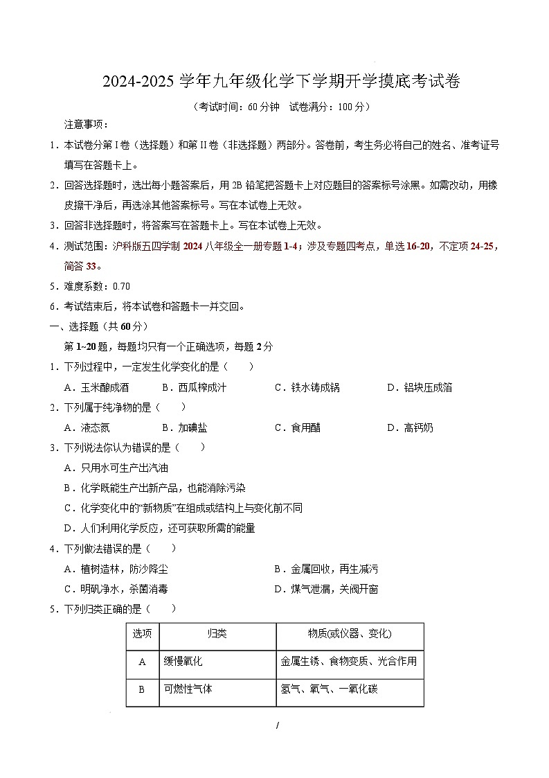 八年级化学开学摸底考（考试版）【测试范围：专题1~4】（沪科版五四学制2024）A4版第1页