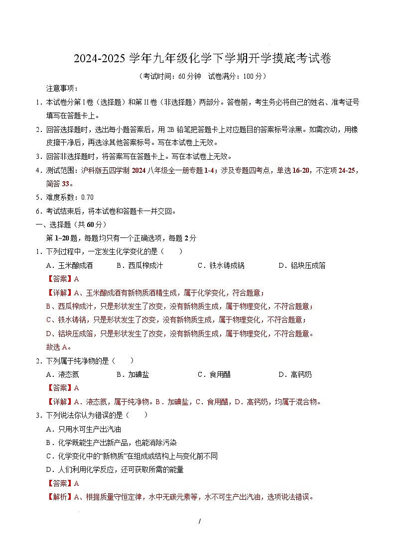 八年级化学开学摸底考（全解全析）第1页
