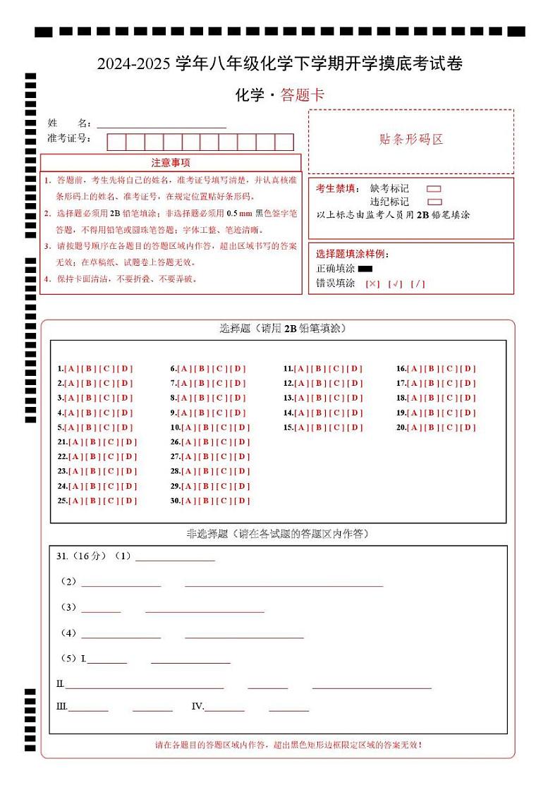 八年级化学开学摸底考（答题卡）A4版第1页