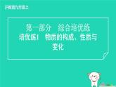 2024九年级化学上册第一部分综合培优练培优练1物质的构成性质与变化习题课件沪教版