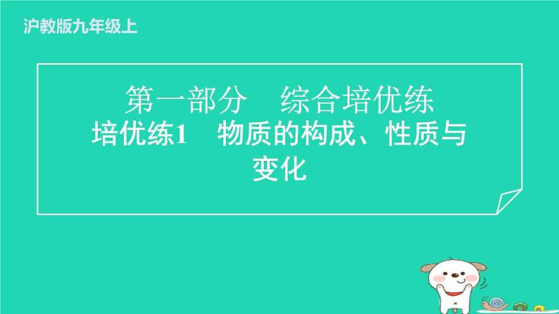 2024九年级化学上册第一部分综合培优练培优练1物质的构成性质与变化习题课件沪教版第1页