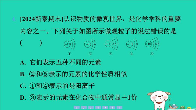 2024九年级化学上册第一部分综合培优练培优练1物质的构成性质与变化习题课件沪教版第5页