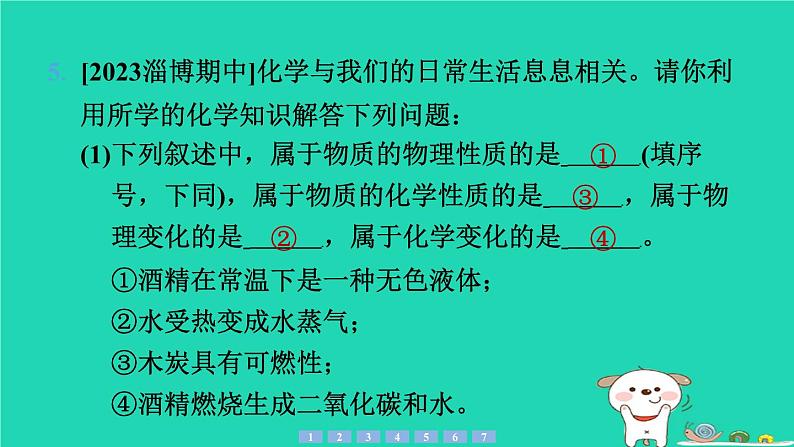 2024九年级化学上册第一部分综合培优练培优练1物质的构成性质与变化习题课件沪教版第7页