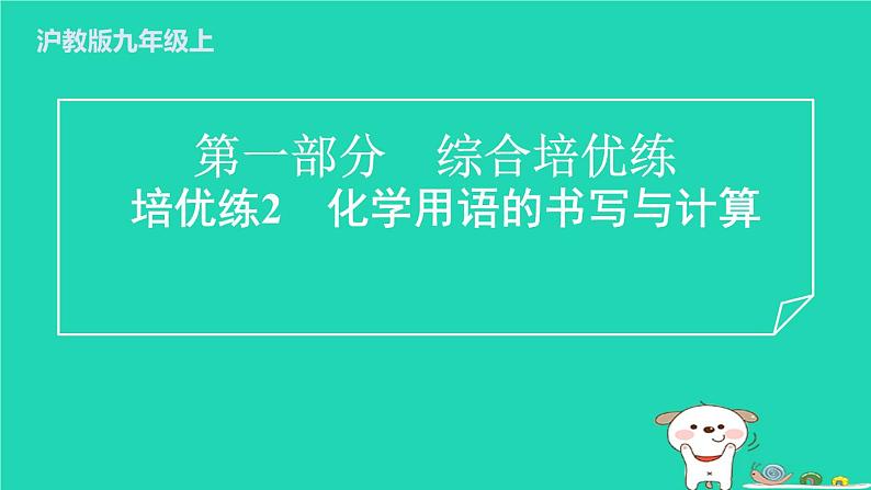 2024九年级化学上册第一部分综合培优练培优练2化学用语的书写与计算习题课件沪教版第1页