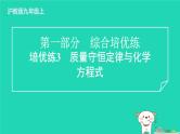 2024九年级化学上册第一部分综合培优练培优练3质量守恒定律与化学方程式习题课件沪教版