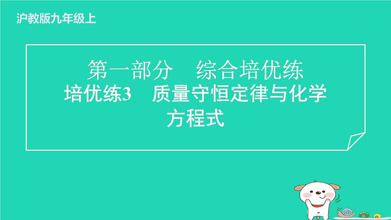 2024九年级化学上册第一部分综合培优练培优练3质量守恒定律与化学方程式习题课件沪教版第1页