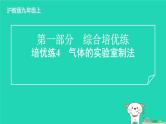 2024九年级化学上册第一部分综合培优练培优练4气体的实验室制法习题课件沪教版