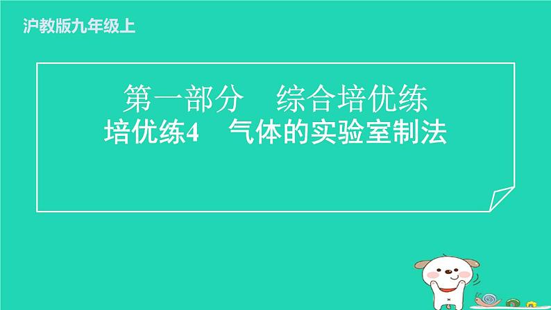 2024九年级化学上册第一部分综合培优练培优练4气体的实验室制法习题课件沪教版第1页