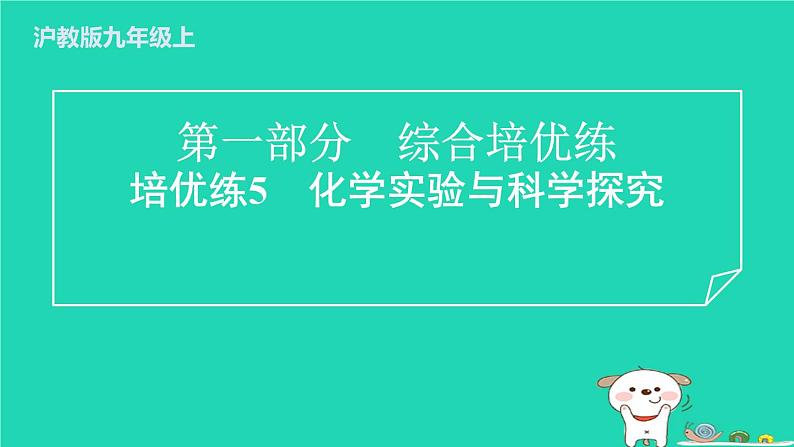 2024九年级化学上册第一部分综合培优练培优练5化学实验与科学探究习题课件沪教版第1页