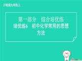2024九年级化学上册第一部分综合培优练培优练6初中化学常用的思想方法习题课件沪教版