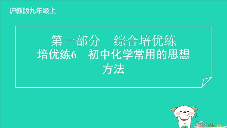 2024九年级化学上册第一部分综合培优练培优练6初中化学常用的思想方法习题课件沪教版第1页