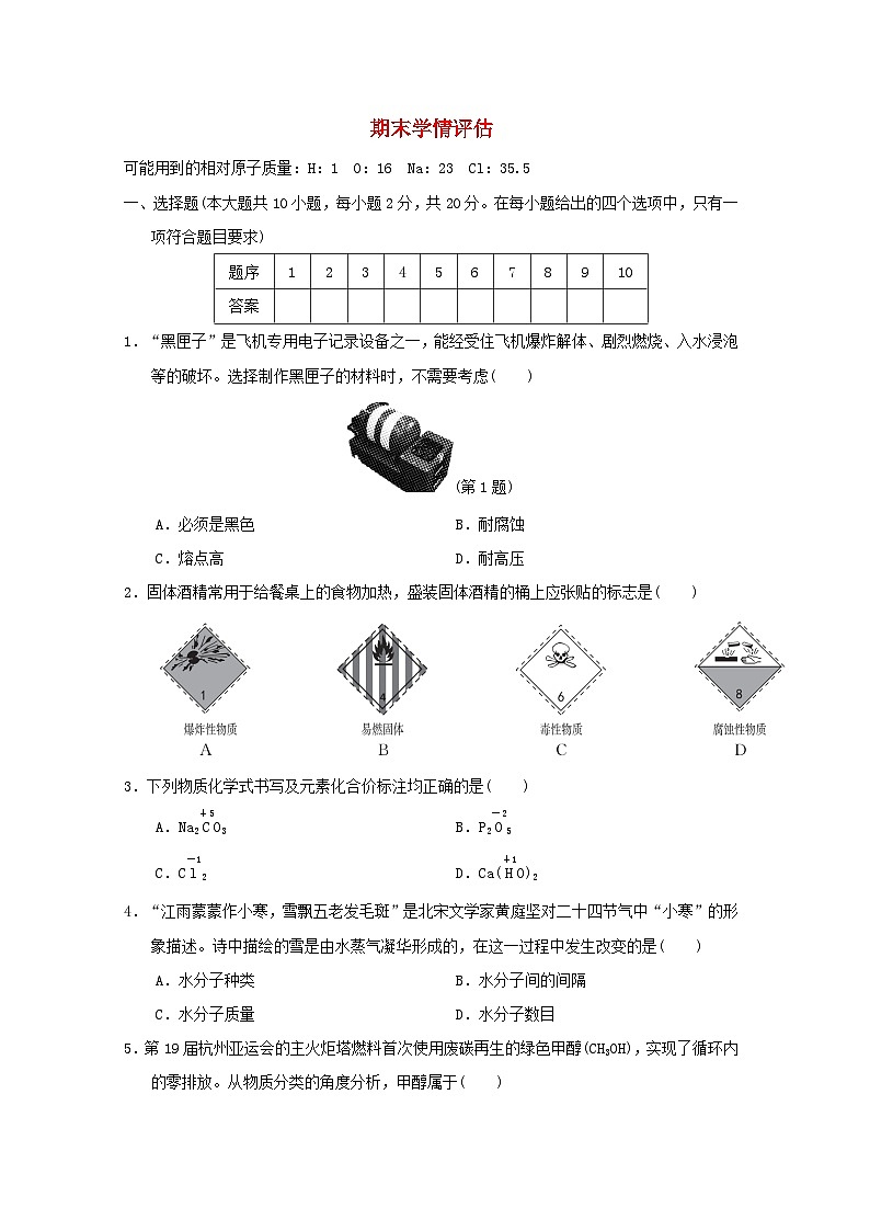 山西省2024九年级化学上学期期末学情评估试卷（附答案人教版）第1页