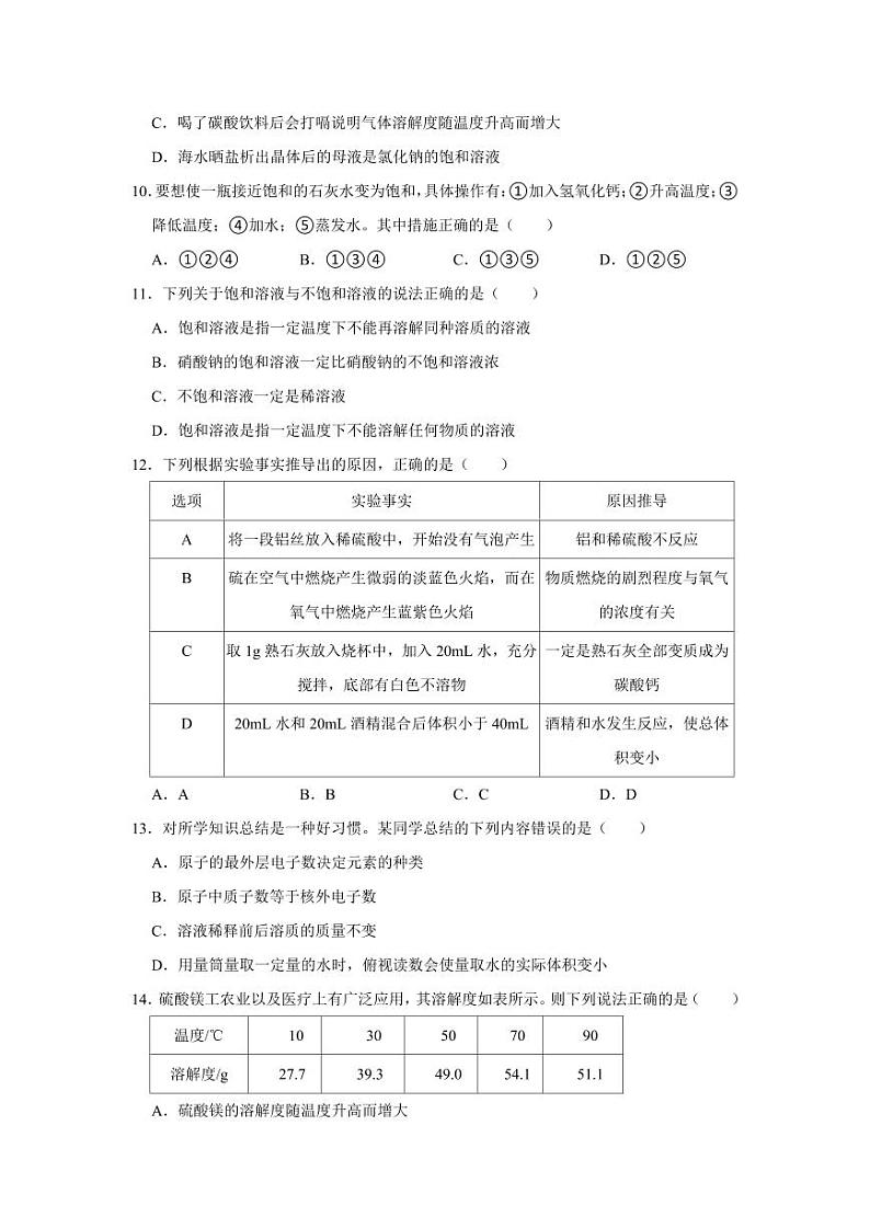 第9单元 溶液（A卷 达标通关卷）（学生版） 2023-2024学年九年级化学下册同步考点解读与专题训练（人教版）第3页