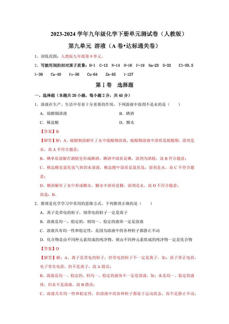 第9单元 溶液（A卷 达标通关卷）（教师版） 2023-2024学年九年级化学下册同步考点解读与专题训练（人教版）第1页