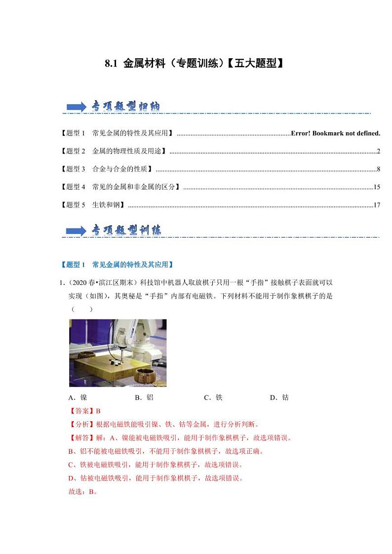 8.1 金属材料（专题训练）（教师版） 2023-2024学年九年级化学下册同步考点解读与专题训练（人教版）第1页