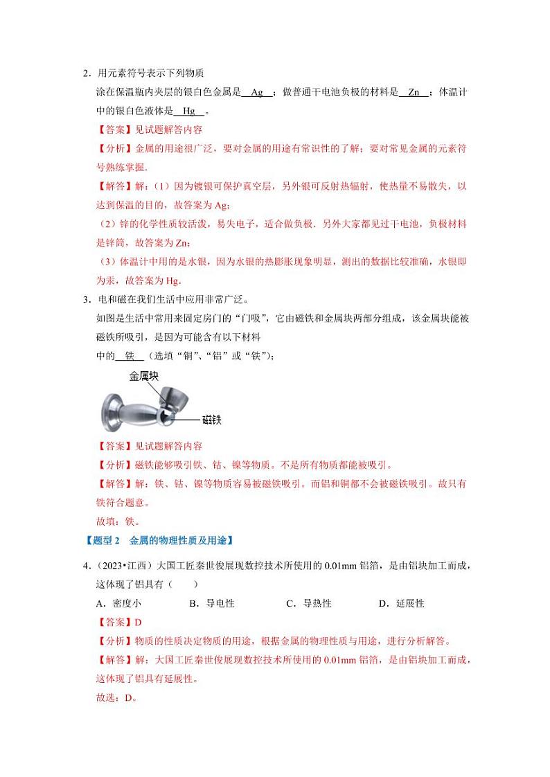 8.1 金属材料（专题训练）（教师版） 2023-2024学年九年级化学下册同步考点解读与专题训练（人教版）第2页