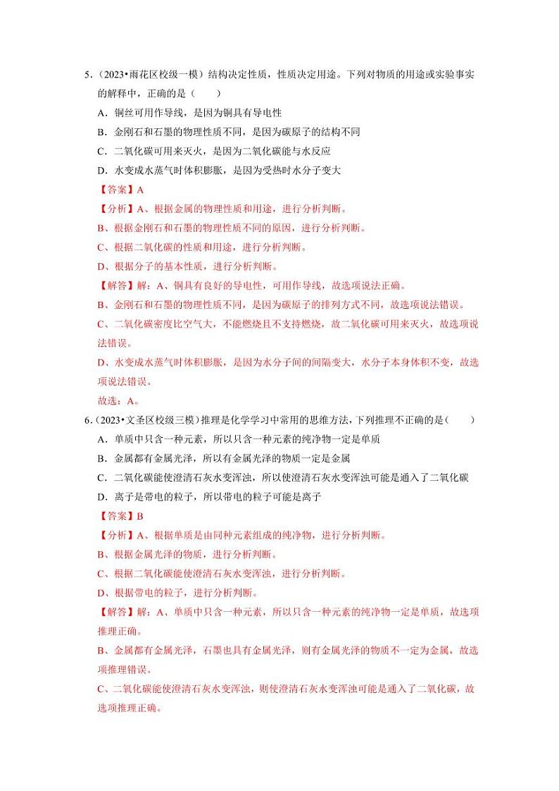8.1 金属材料（专题训练）（教师版） 2023-2024学年九年级化学下册同步考点解读与专题训练（人教版）第3页