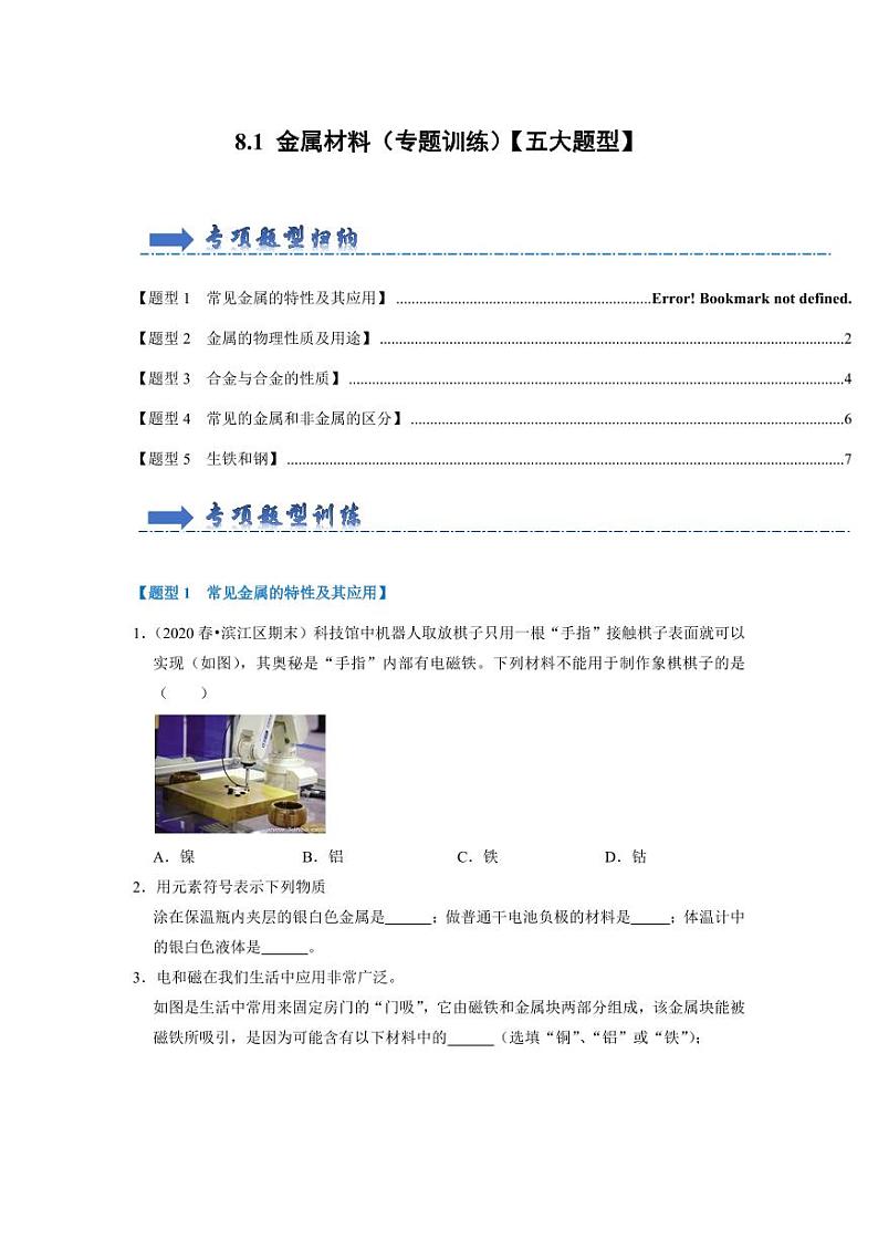 8.1 金属材料（专题训练）（学生版） 2023-2024学年九年级化学下册同步考点解读与专题训练（人教版）第1页