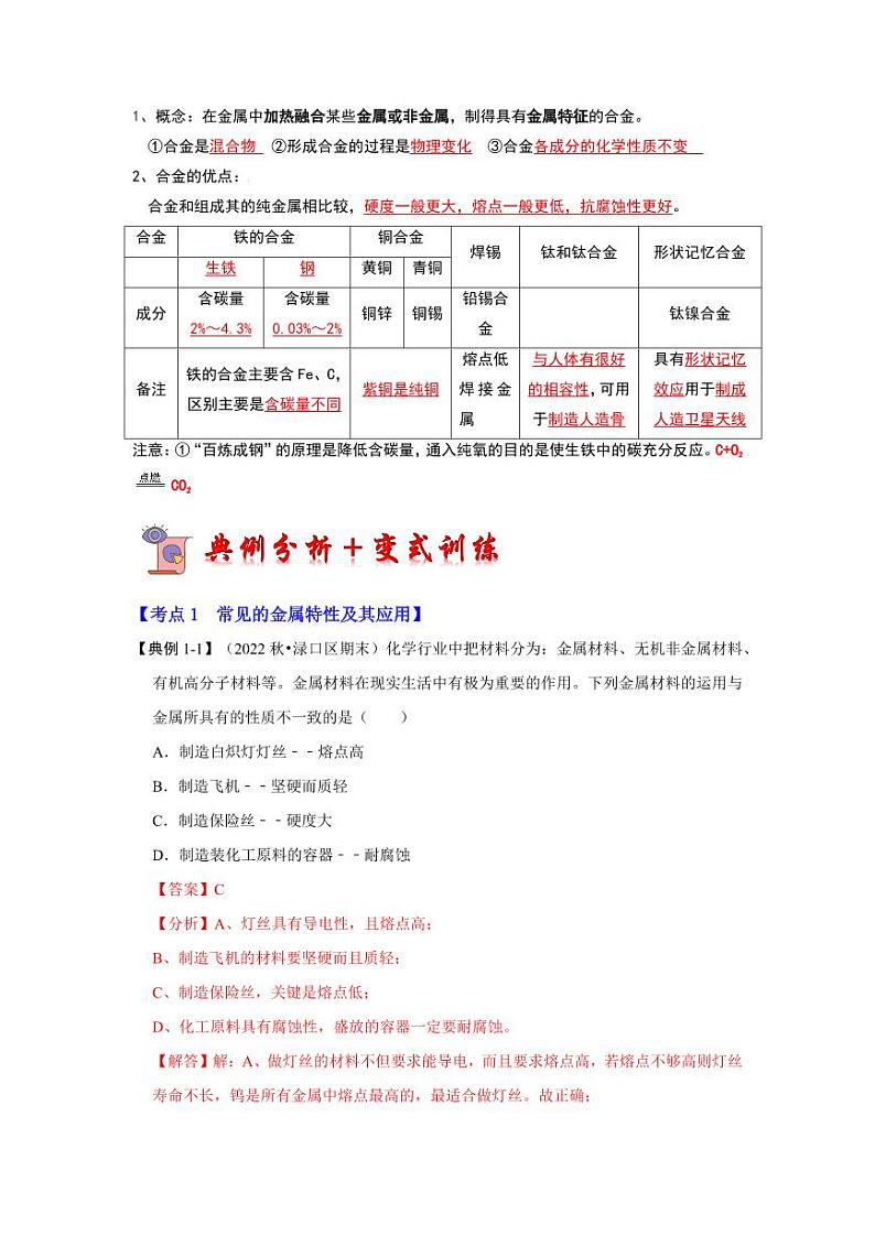 8.1 金属材料（考点解读）（教师版） 2023-2024学年九年级化学下册同步考点解读与专题训练（人教版）第3页