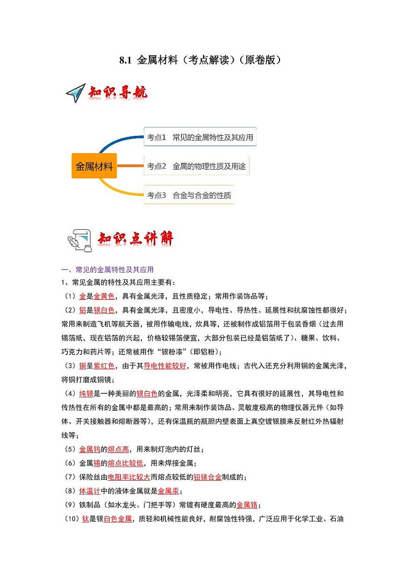 8.1 金属材料（考点解读）（学生版） 2023-2024学年九年级化学下册同步考点解读与专题训练（人教版）第1页