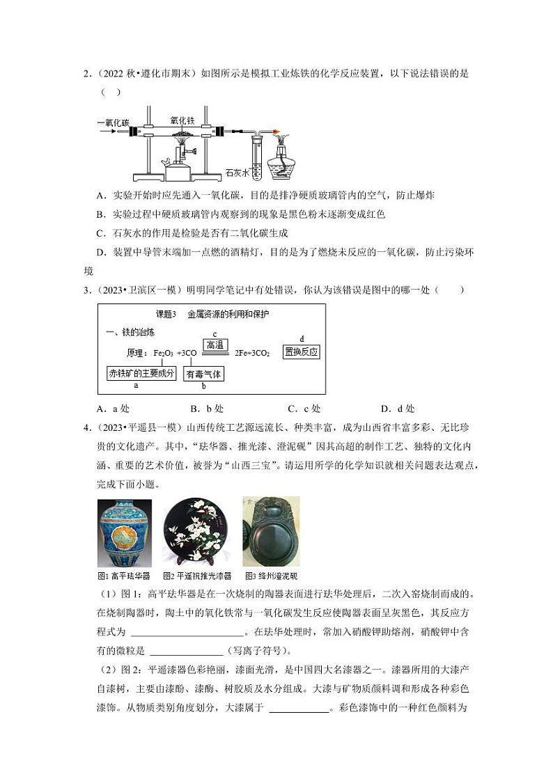 8.3 金属资源的利用和保护（专题训练）（学生版） 2023-2024学年九年级化学下册同步考点解读与专题训练（人教版）第2页