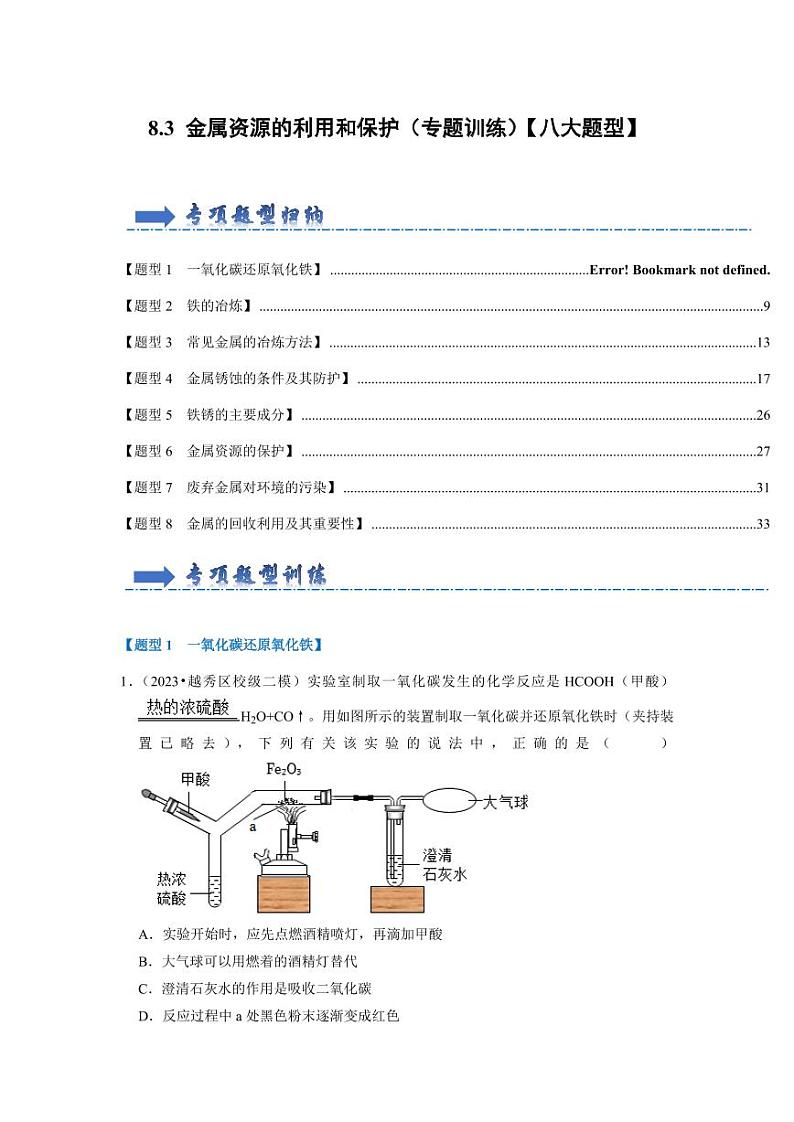 8.3 金属资源的利用和保护（专题训练）（教师版） 2023-2024学年九年级化学下册同步考点解读与专题训练（人教版）第1页