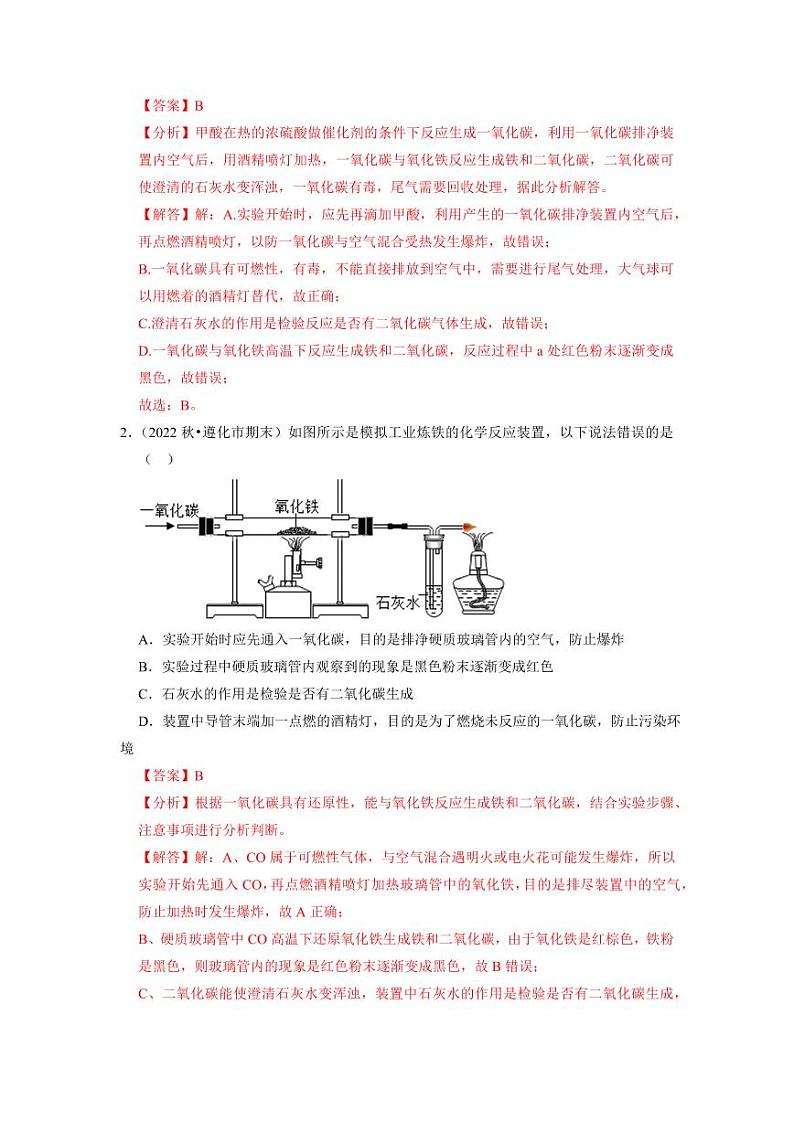 8.3 金属资源的利用和保护（专题训练）（教师版） 2023-2024学年九年级化学下册同步考点解读与专题训练（人教版）第2页