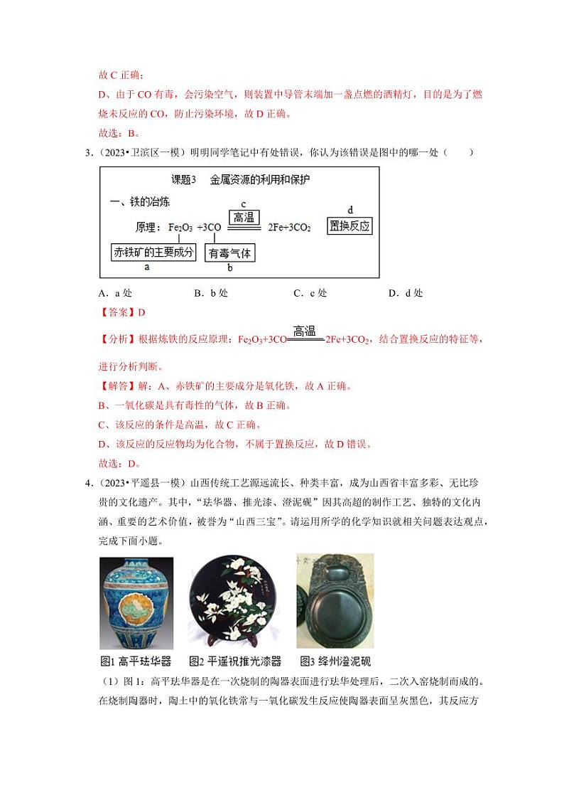 8.3 金属资源的利用和保护（专题训练）（教师版） 2023-2024学年九年级化学下册同步考点解读与专题训练（人教版）第3页