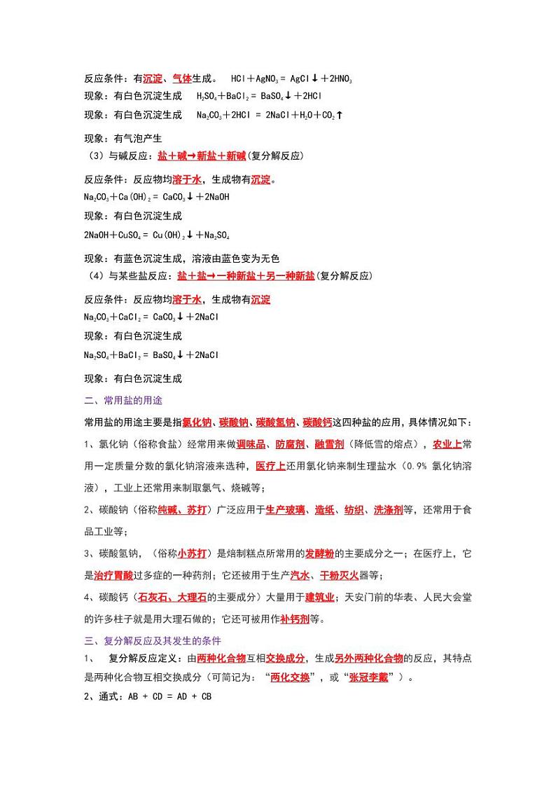 11.1 生活中常见的盐（考点解读）（教师版） 2023-2024学年九年级化学下册同步考点解读与专题训练（人教版）第2页