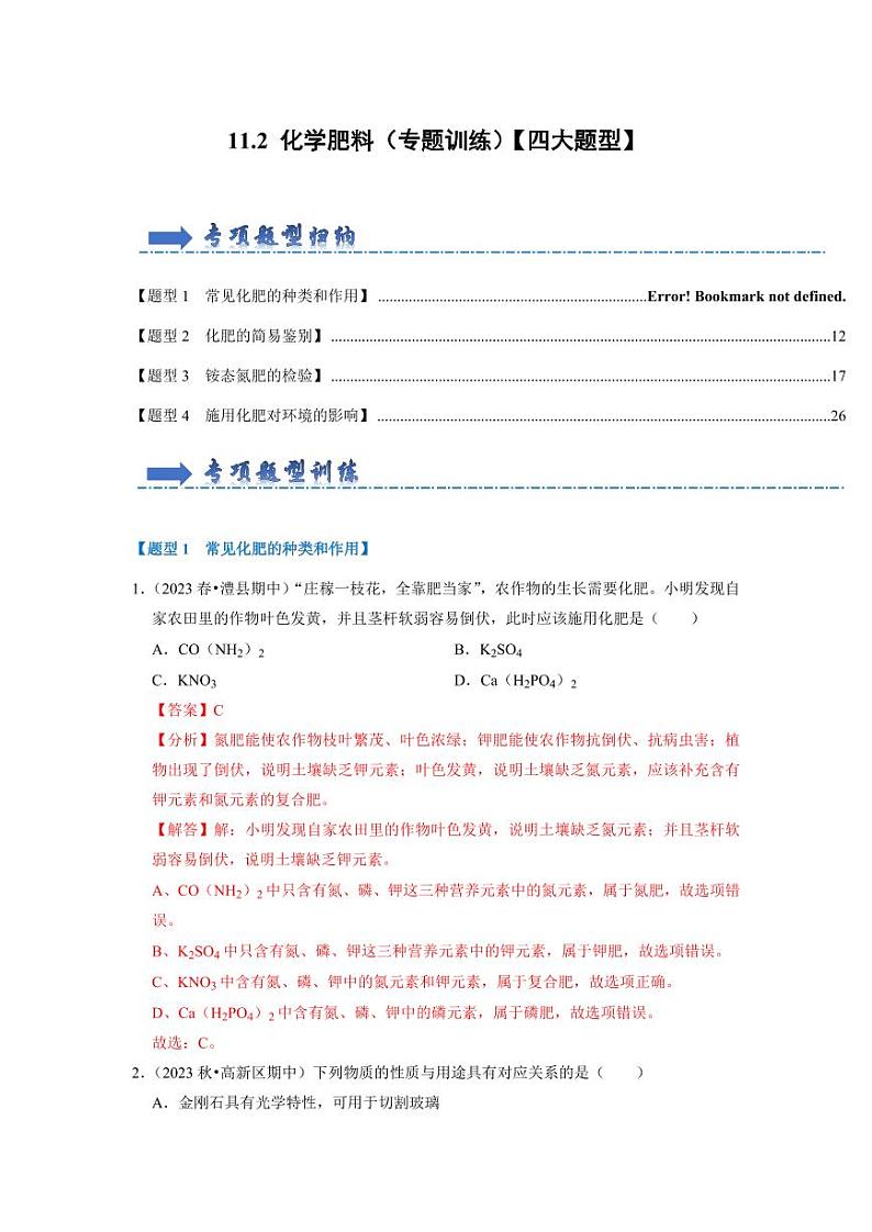 11.2 化学肥料（专题训练）（教师版） 2023-2024学年九年级化学下册同步考点解读与专题训练（人教版）第1页