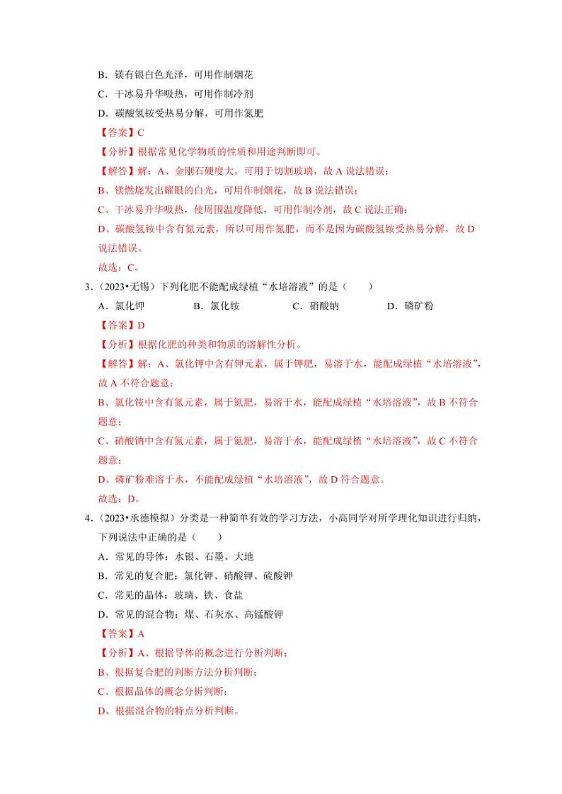 11.2 化学肥料（专题训练）（教师版） 2023-2024学年九年级化学下册同步考点解读与专题训练（人教版）第2页