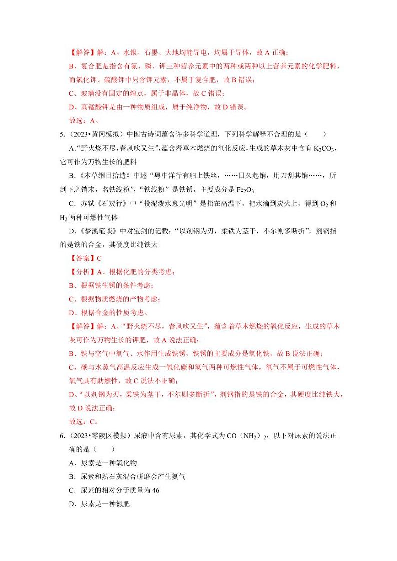 11.2 化学肥料（专题训练）（教师版） 2023-2024学年九年级化学下册同步考点解读与专题训练（人教版）第3页