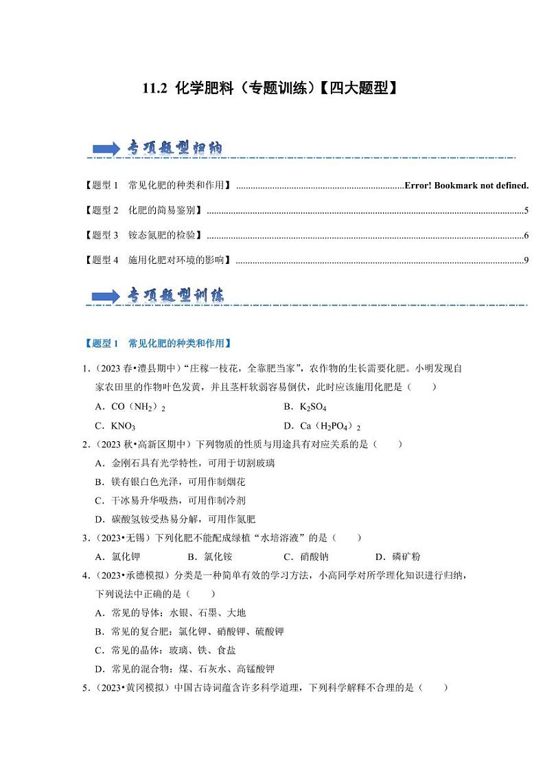 11.2 化学肥料（专题训练）（学生版） 2023-2024学年九年级化学下册同步考点解读与专题训练（人教版）第1页