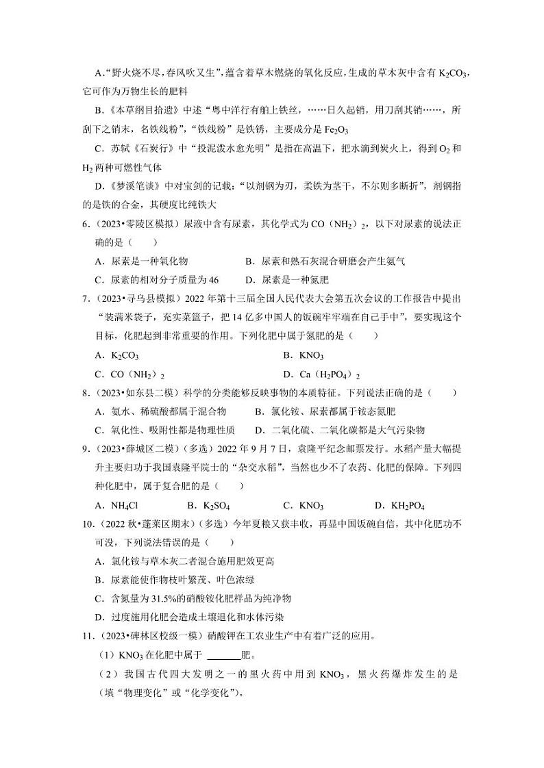 11.2 化学肥料（专题训练）（学生版） 2023-2024学年九年级化学下册同步考点解读与专题训练（人教版）第2页