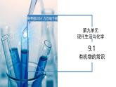 9.1 有機物的常識-初中化學九年級下冊同步教學課件+同步練習（科粵版2024）