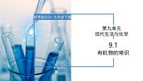 科粤版（2024）九年级下册（2024）9.1 有机物的常识精品教学课件ppt