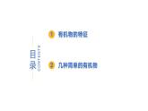 9.1 有機物的常識-初中化學九年級下冊同步教學課件+同步練習（科粵版2024）
