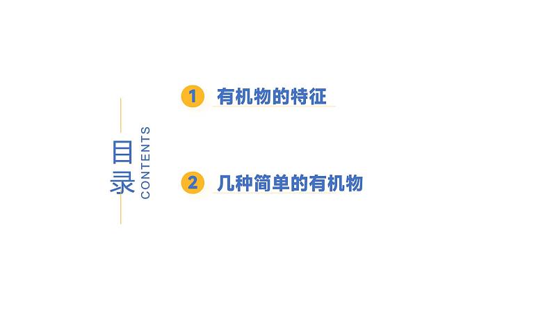 9.1 有机物的常识-初中化学九年级下册同步教学课件（科粤版2024）第4页