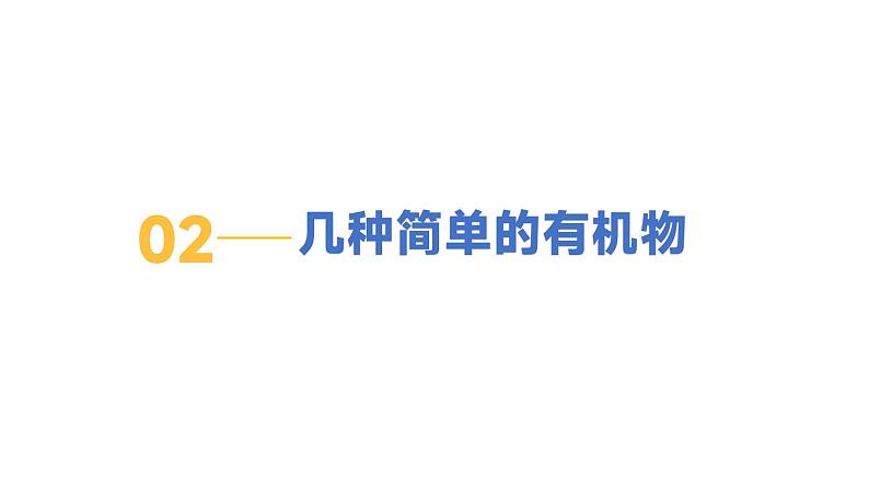 9.1 有机物的常识-初中化学九年级下册同步教学课件（科粤版2024）第8页