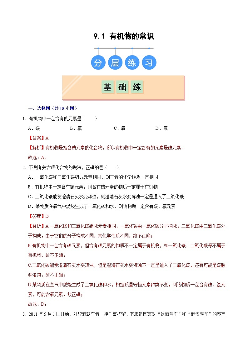 9.1 有机物的常识（练习）（含答案解析）第1页