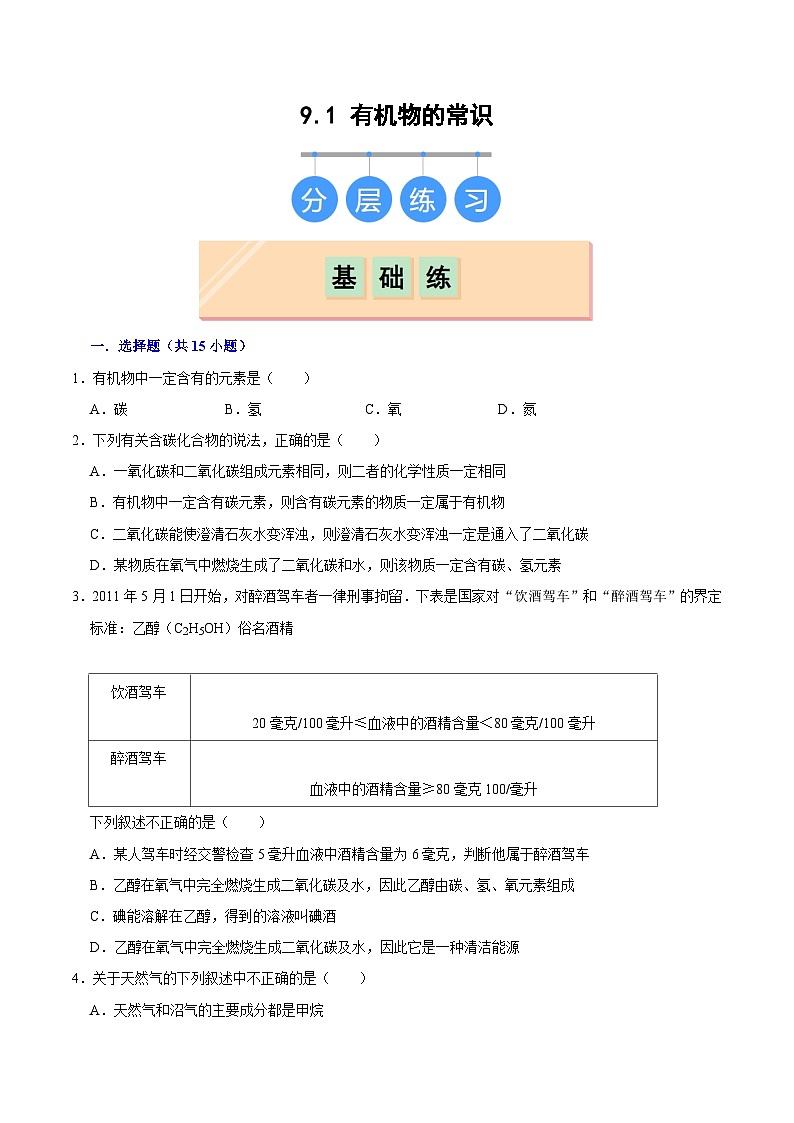 9.1 有机物的常识（练习）第1页