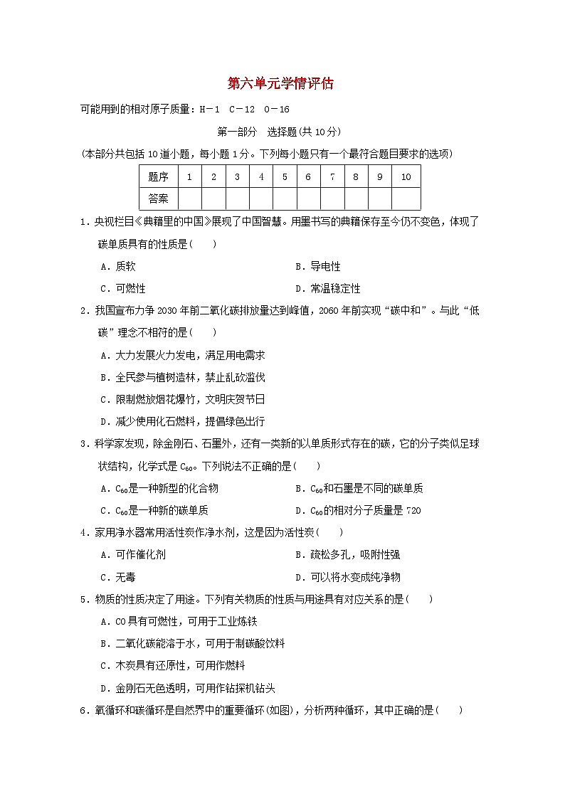 辽宁省2024九年级化学上册第六单元碳和碳的氧化物学情评估试卷（附答案人教版）第1页