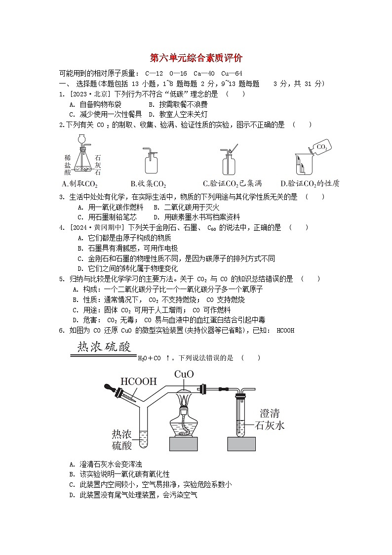 2024九年级化学上册第六单元碳和碳的氧化物综合素质评价试卷（附答案人教版）第1页