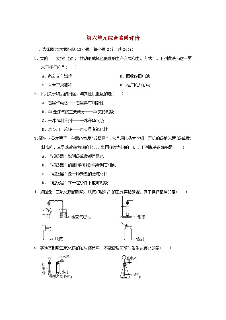 2024九年级化学上册第六单元碳和碳的氧化物综合素质检测试卷（附答案人教版）第1页