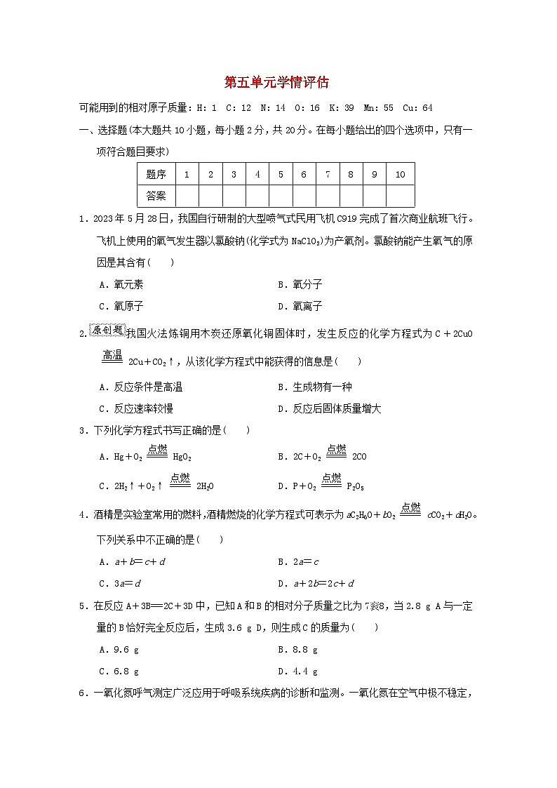 山西省2024九年级化学上册第五单元化学方程式学情评估试卷（附答案人教版）第1页